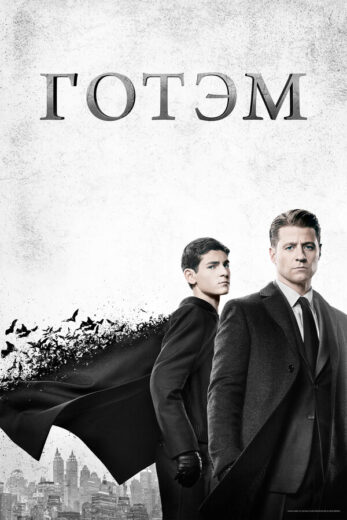 Постер 2 сезона сериала «Готэм»